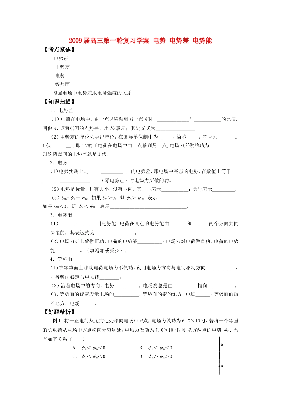 2009届高三物理第一轮复习学案 电势 电势差 电势能_第1页