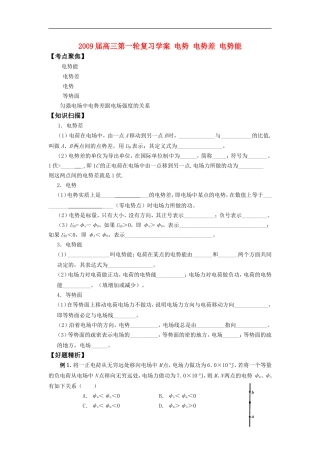 2009届高三物理第一轮复习学案 电势 电势差 电势能