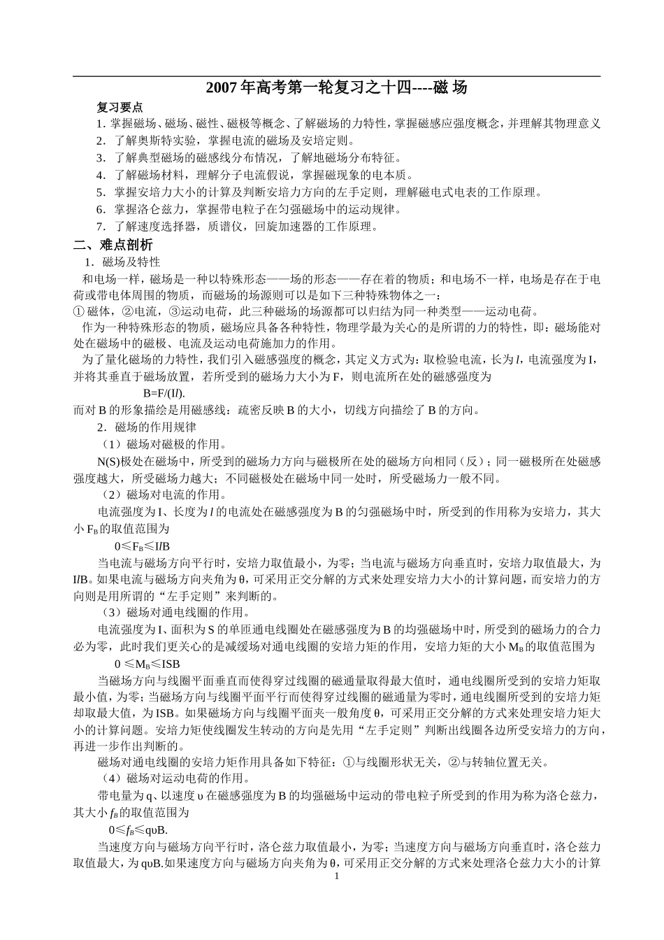 2007年高考第一轮复习之十四磁 场_第1页