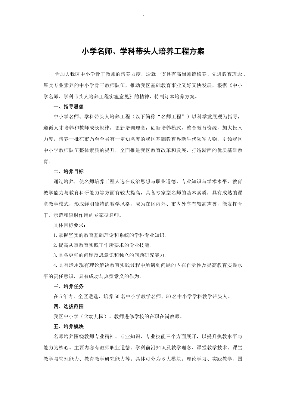 小学名师、学科带头人培养工程方案_第1页