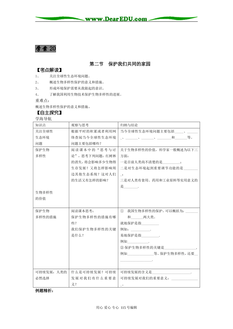 2008年高考第一轮复习生物必修3学案20第6章第2节保护我们共同的家园_第1页