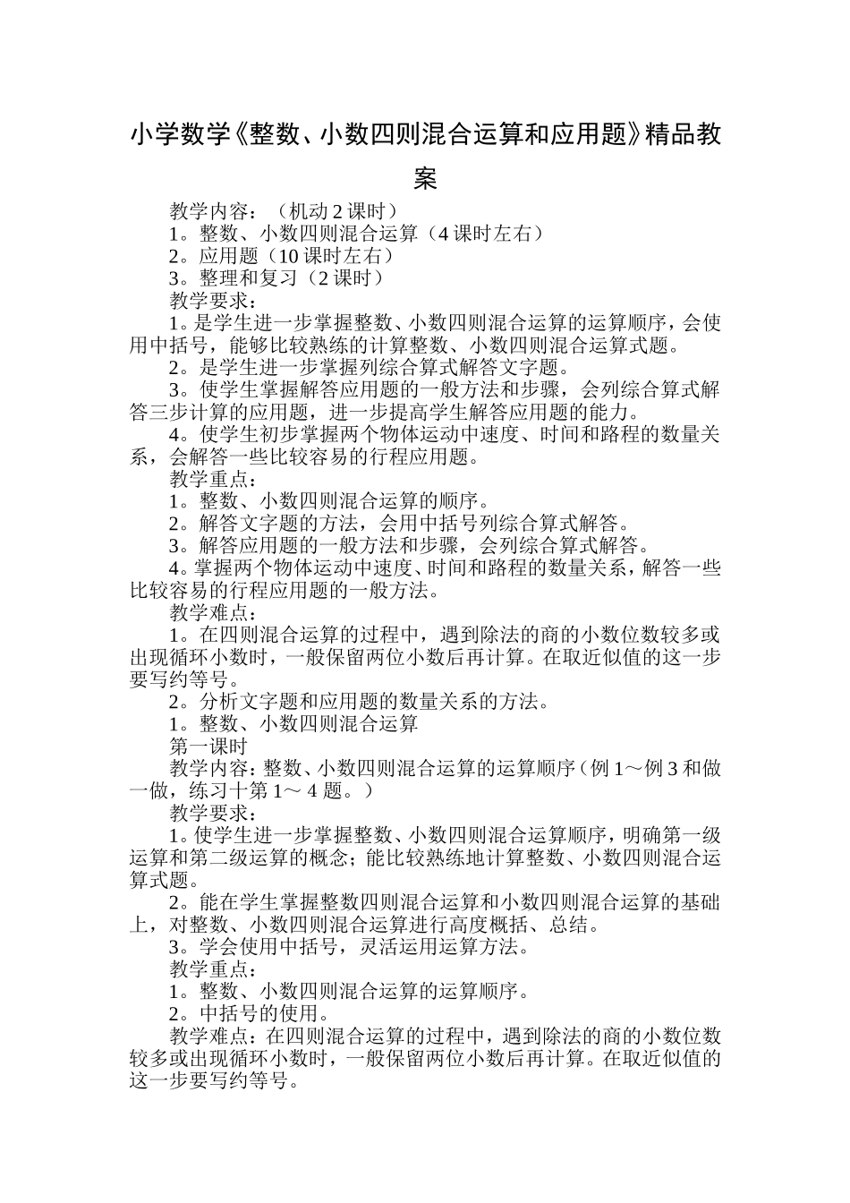 小学数学《整数、小数四则混合运算和应用题》精品教案_第1页