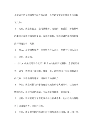 小学语文常见的修辞手法及练习题