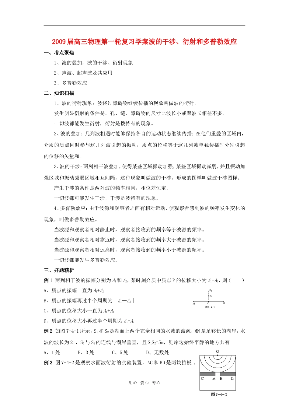 2009届高三物理第一轮复习学案波的干涉、衍射和多普勒效应_第1页