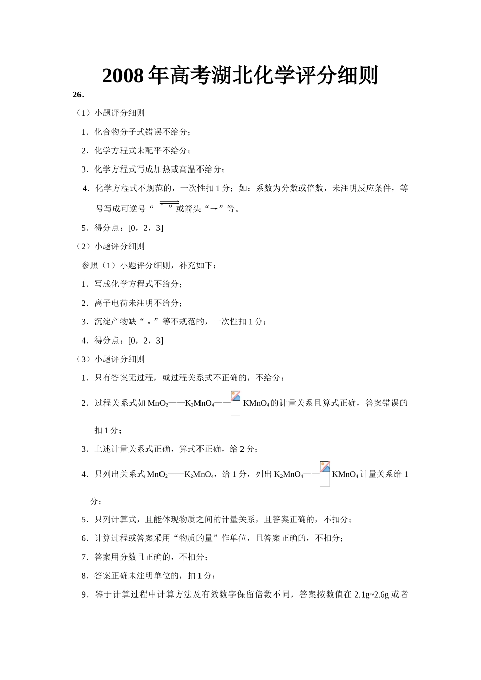 2008年高考湖北化学评分细则_第1页