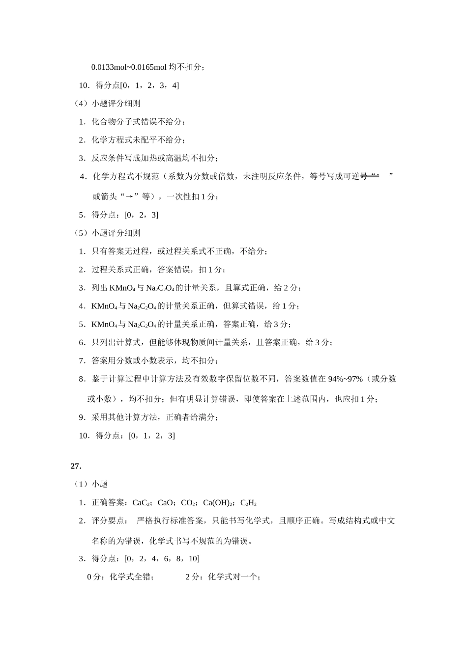 2008年高考湖北化学评分细则_第2页