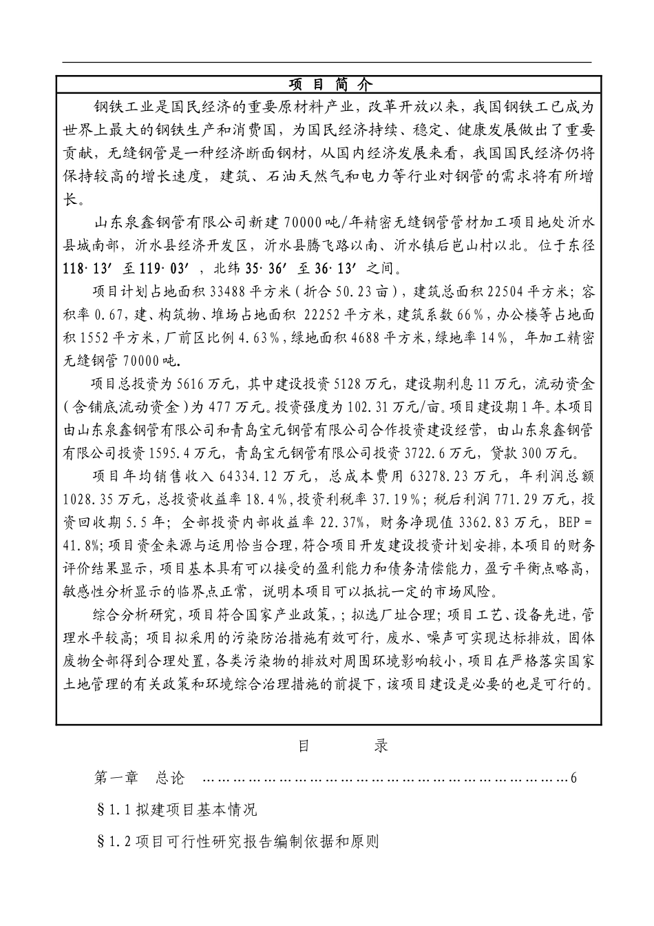 新建年加工70000吨精密无缝钢管管材项目可行性研究报告_第1页