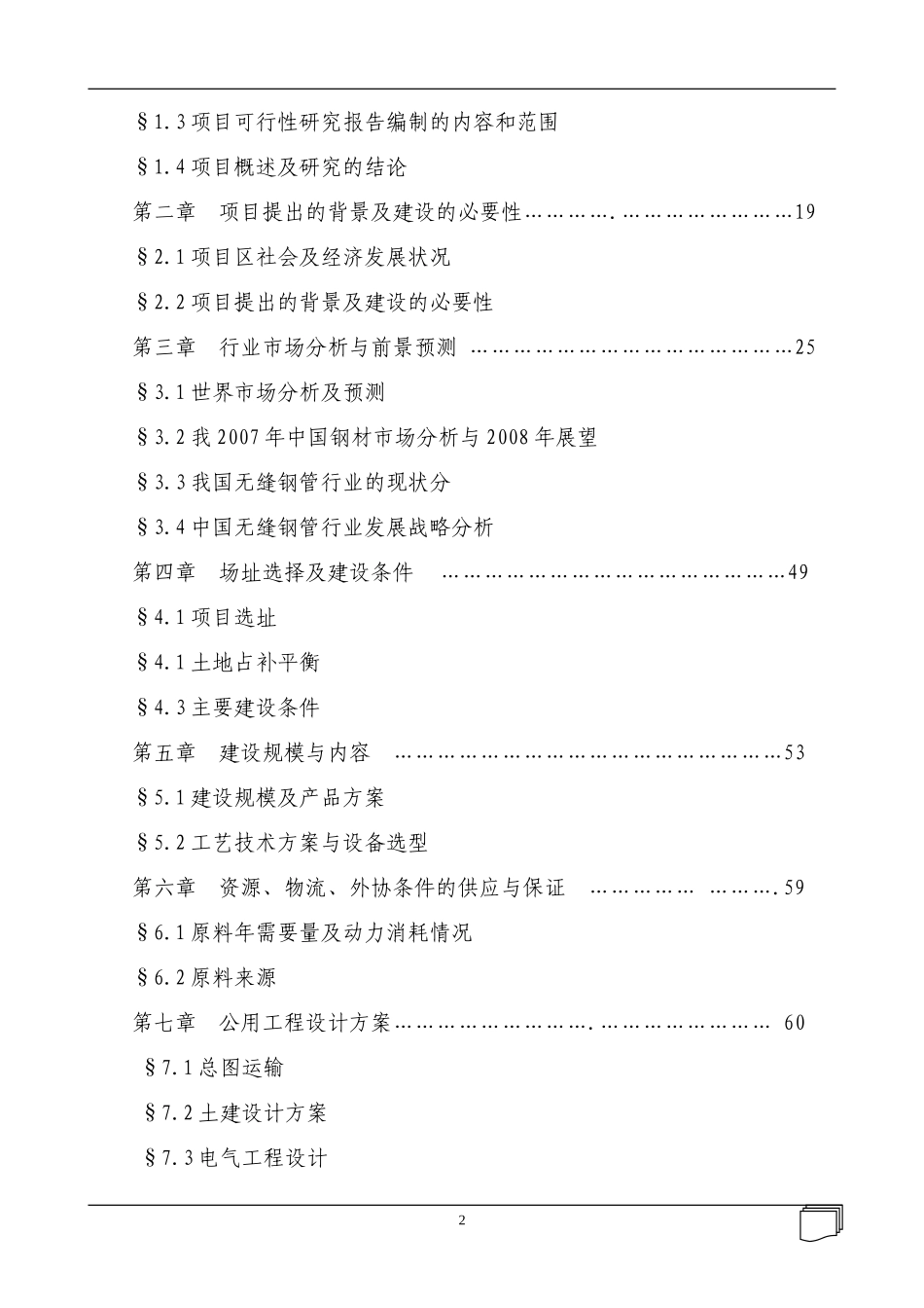 新建年加工70000吨精密无缝钢管管材项目可行性研究报告_第2页