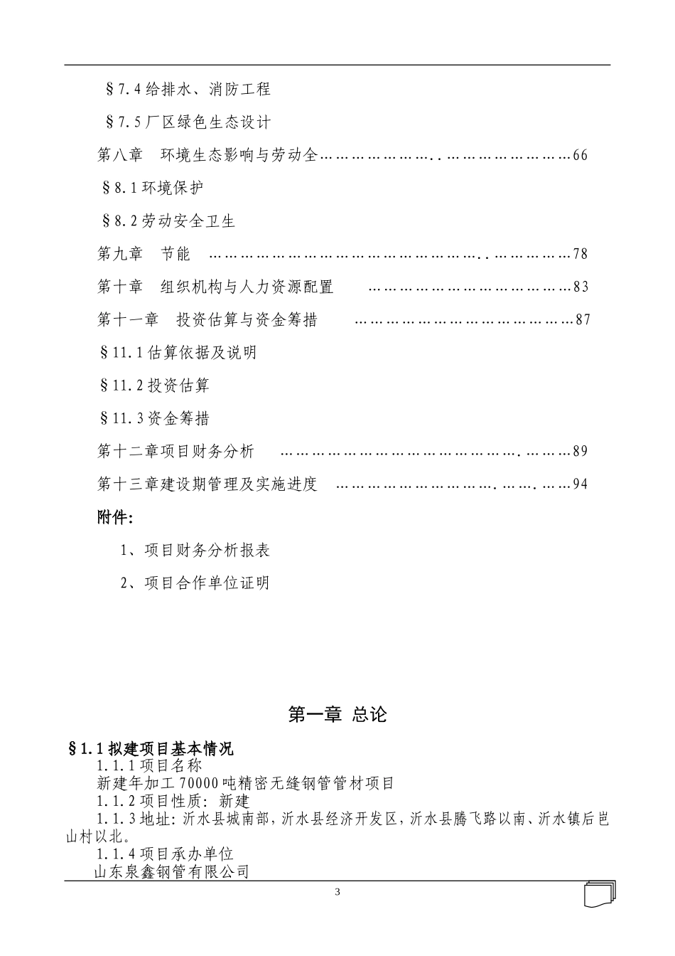 新建年加工70000吨精密无缝钢管管材项目可行性研究报告_第3页