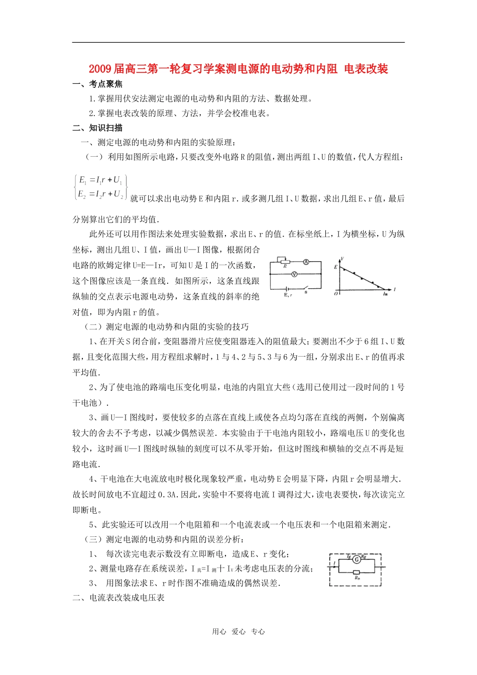 2009届高三物理第一轮复习学案测电源的电动势和内阻 电表改装_第1页