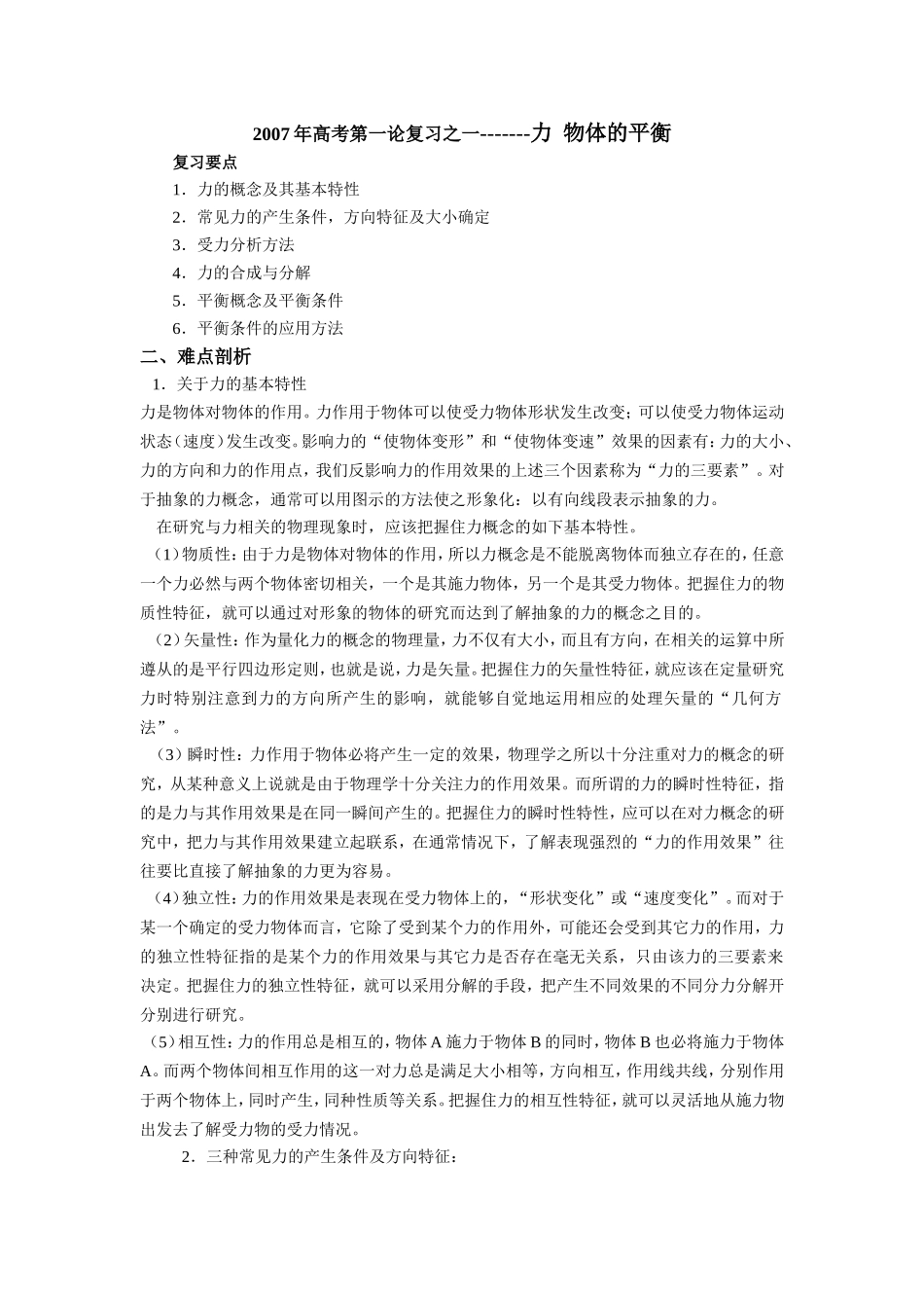 2007年高考第一论复习之一力  物体的平衡_第1页
