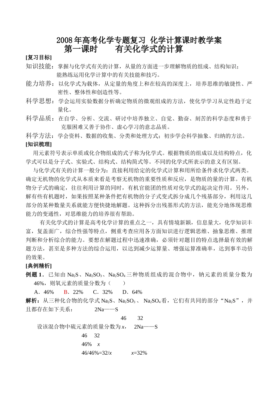 2008年高考化学专题复习 化学计算课时教学案_第1页