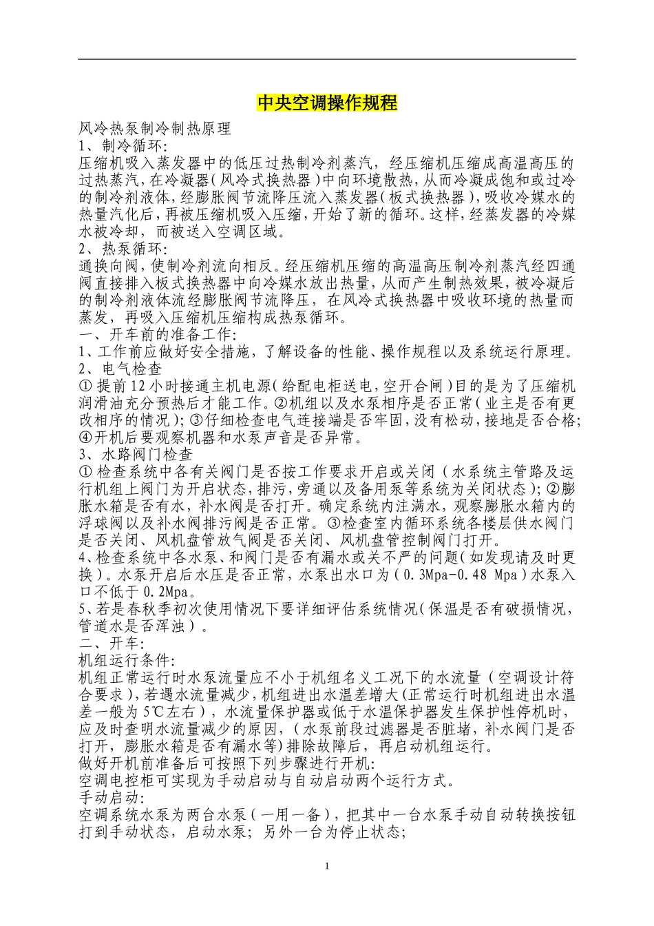 新能源风冷热泵中央空调操作规程_第1页