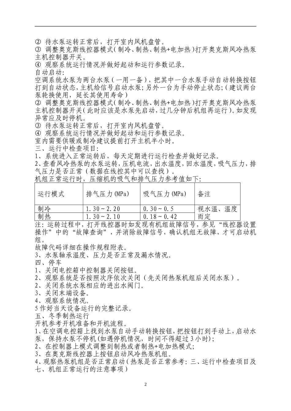 新能源风冷热泵中央空调操作规程_第2页