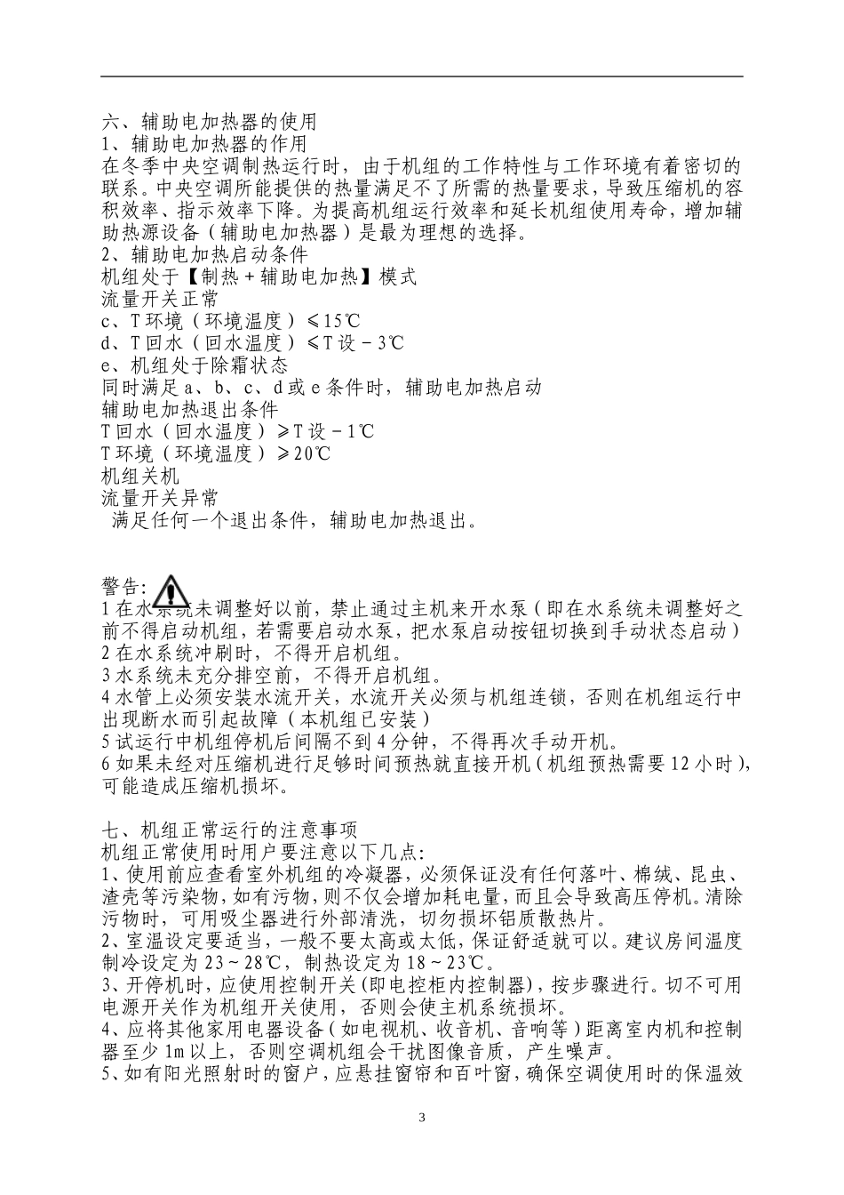 新能源风冷热泵中央空调操作规程_第3页