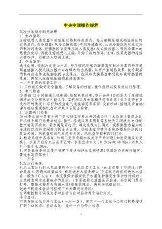 新能源风冷热泵中央空调操作规程