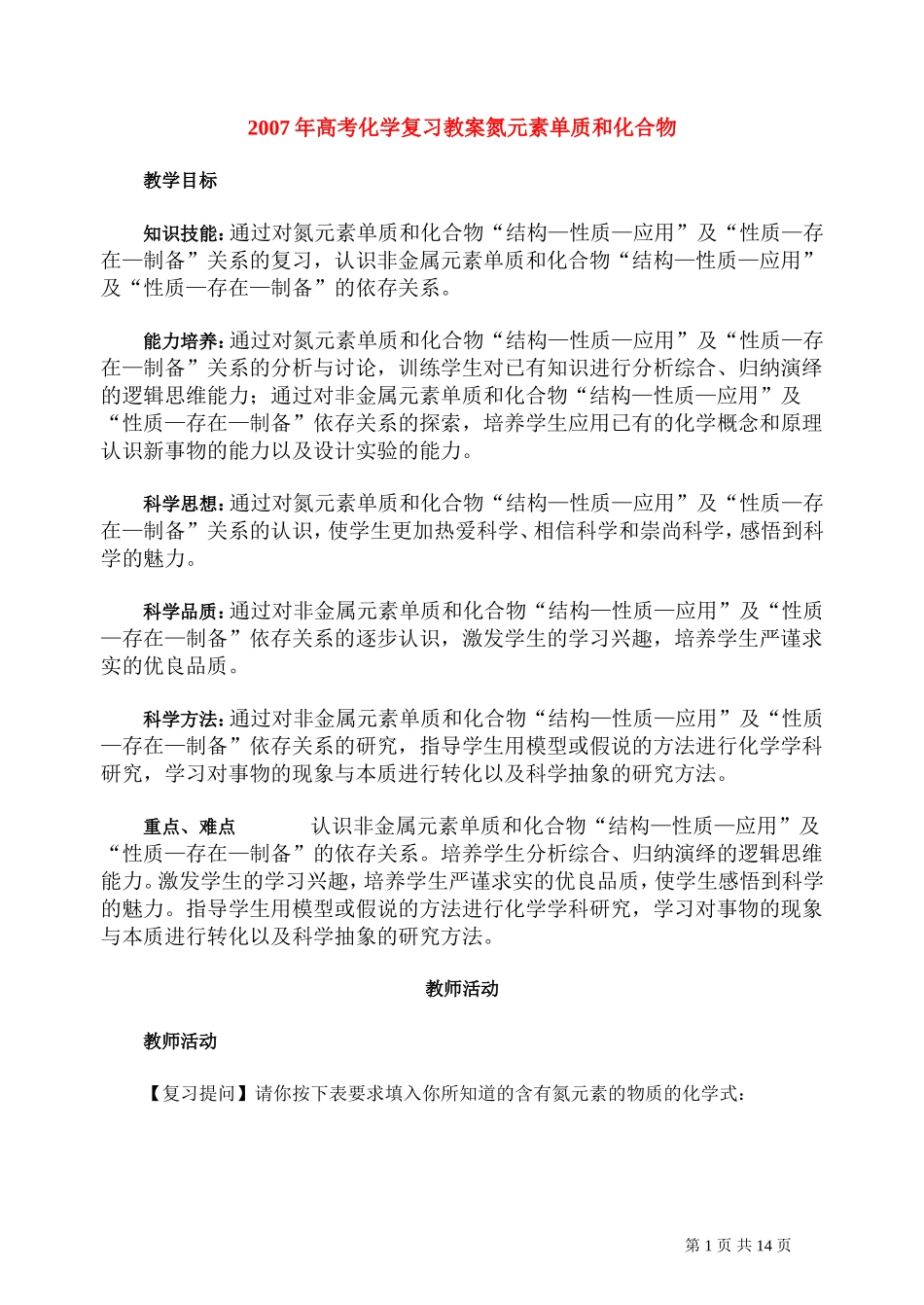 2007年高考化学复习教案氮元素单质和化合物 人教版_第1页