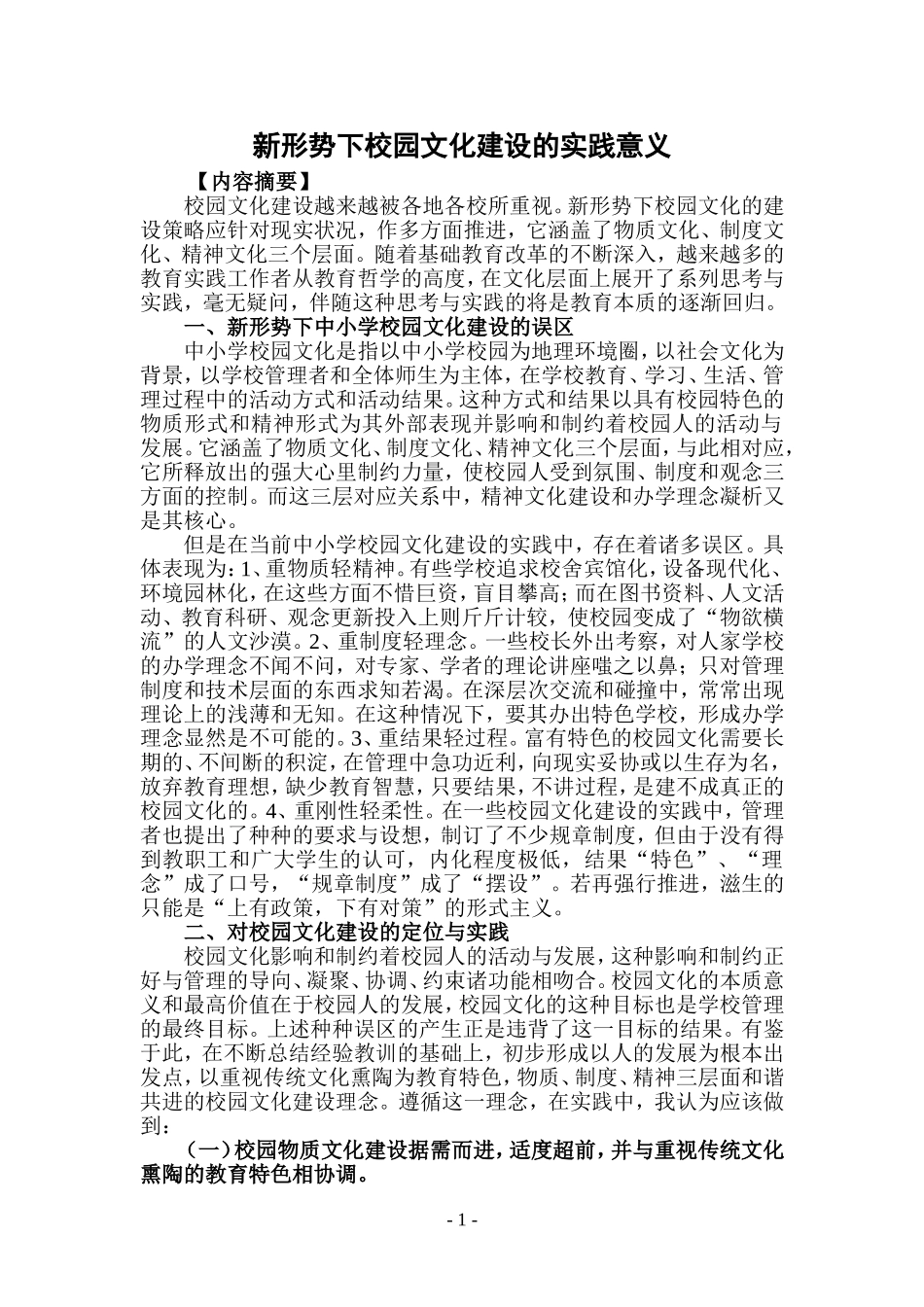 新形势下校园文化建设的实践意义分析研究 工商管理专业_第1页