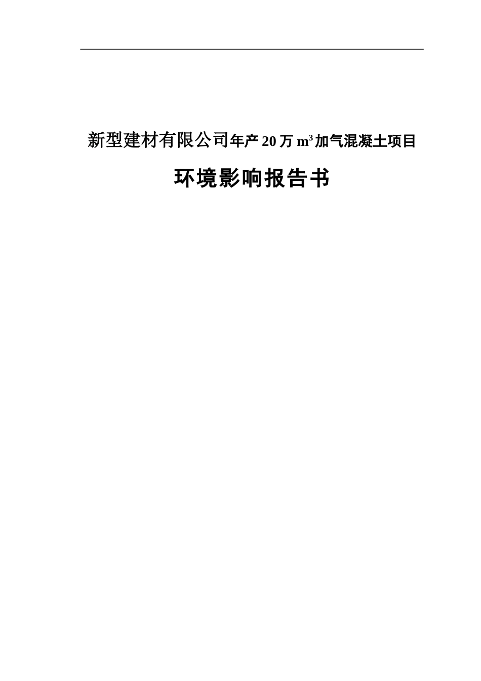 新型建材有限公司年产20万m3加气混凝土项目环境影响报告书_第1页