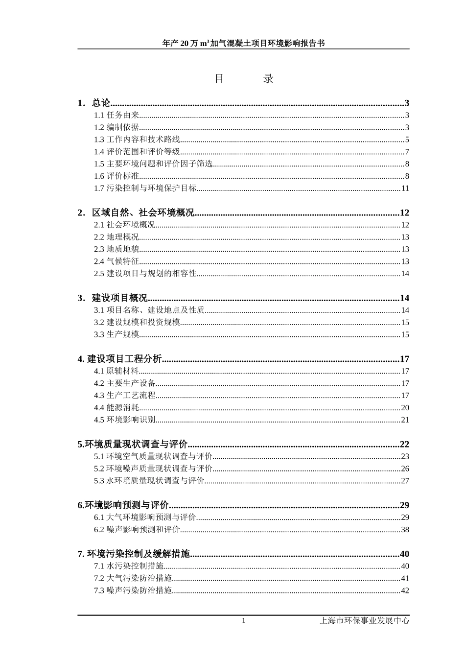 新型建材有限公司年产20万m3加气混凝土项目环境影响报告书_第2页