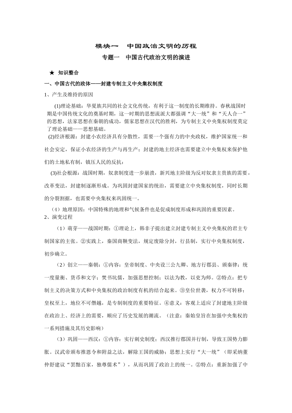 2008年高考历史第二轮专题复习教学案（中国政治文明历程）_第1页