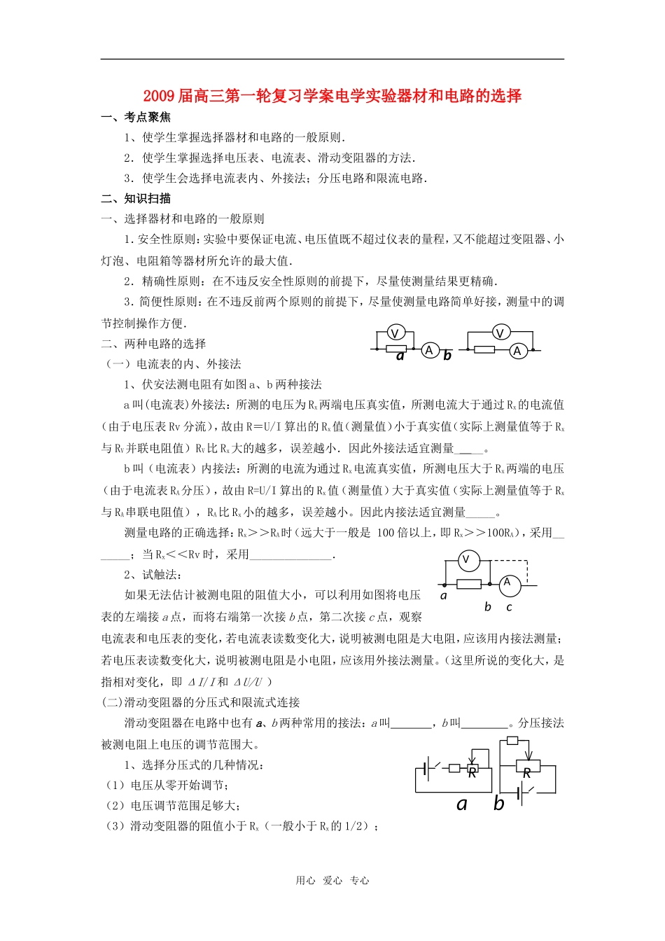 2009届高三物理第一轮复习学案电学实验器材和电路的选择_第1页