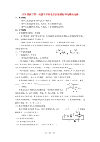 2009届高三物理第一轮复习学案电学实验器材和电路的选择