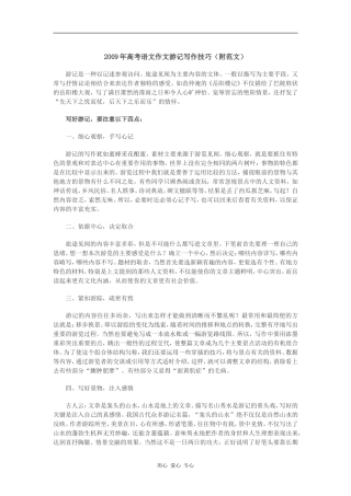 2009年高考语文作文游记写作技巧（附范文）