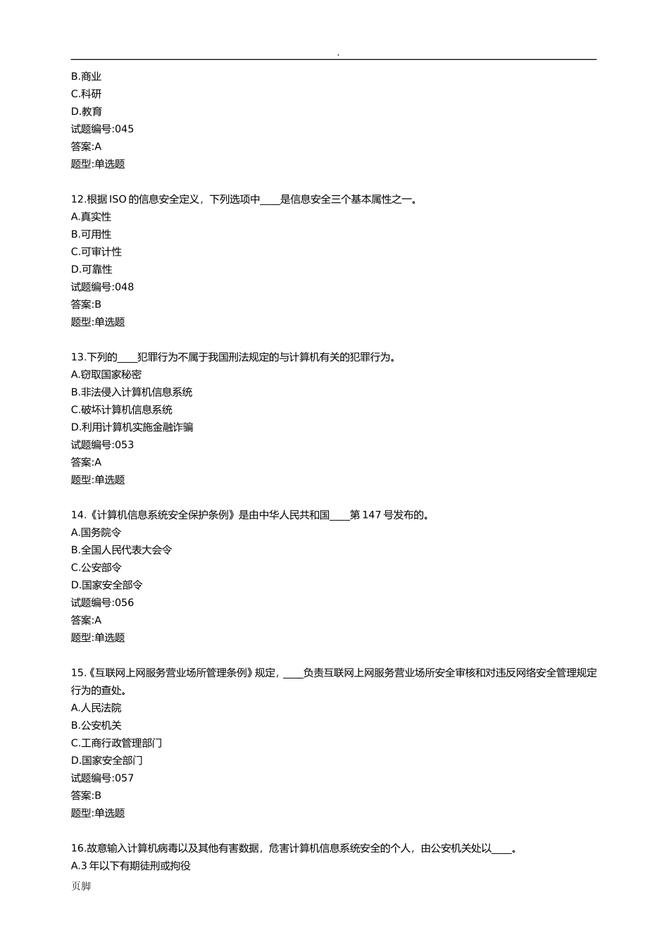 信息是通过在数据上施加某些约定而赋恶意代码测试题_第3页