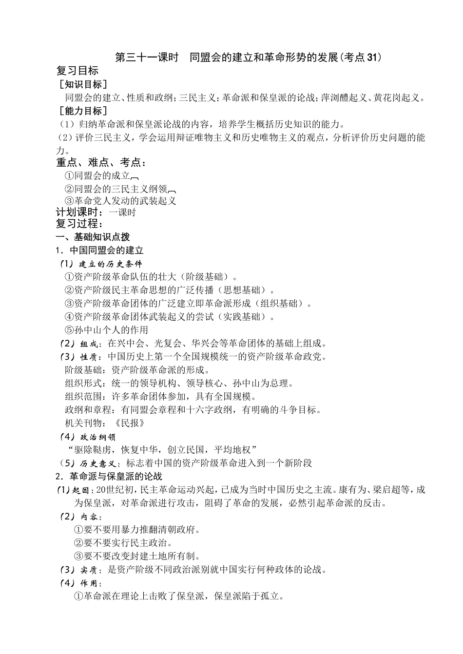 2008年高考历史第一轮复习教案(考点31-40)辛亥革命 西安事变_第1页