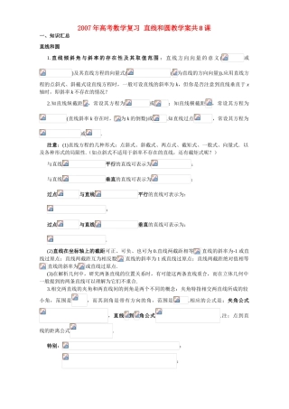 2007年高考数学复习 直线和圆教学案共8课 人教版
