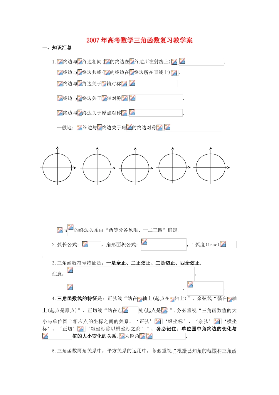 2007年高考数学三角函数复习教学案 人教版_第1页