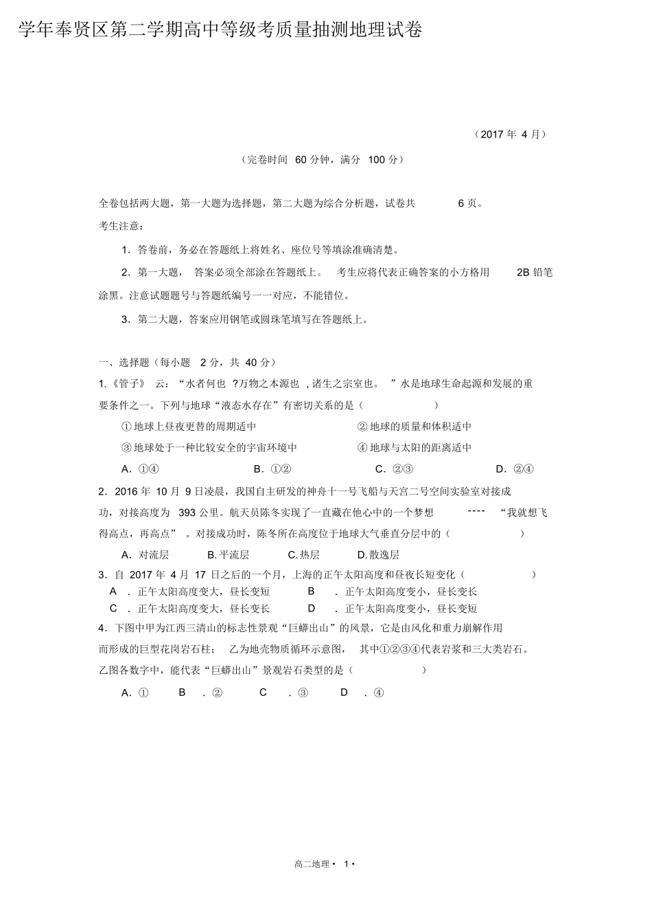 学年奉贤区第二学期高中等级考质量抽测地理试卷_第1页