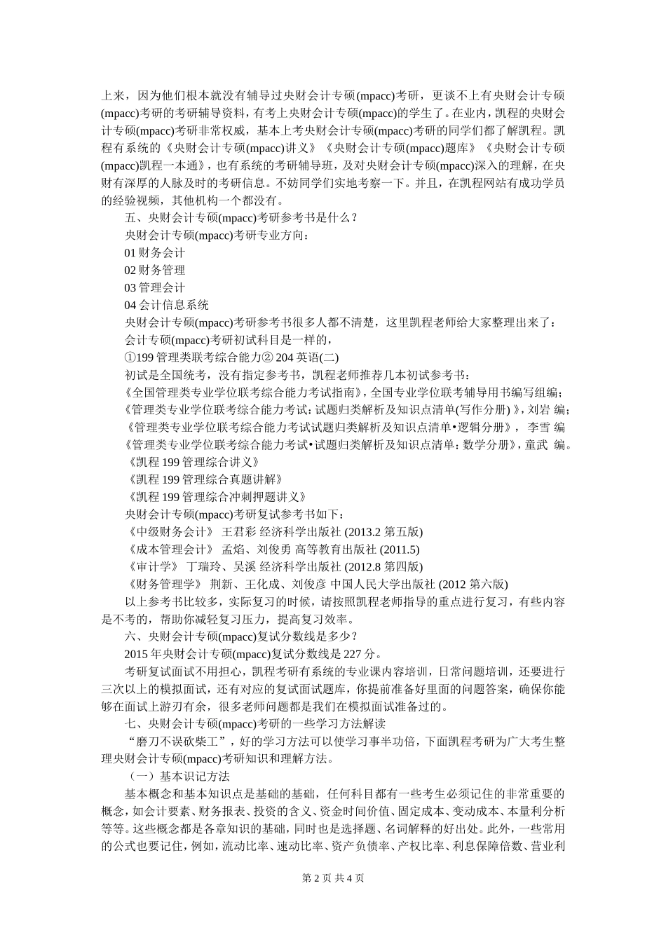 央财会计专硕(mpacc)考研就业方向论坛_第2页