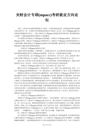 央财会计专硕(mpacc)考研就业方向论坛