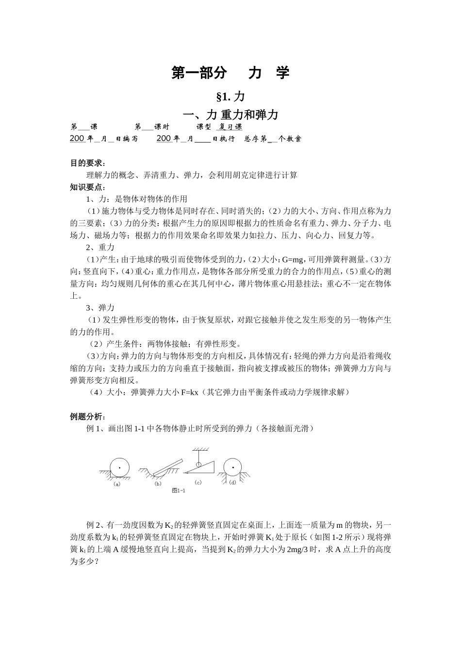 2008年高考物理第一轮基础复习完整配套电子教案_第1页