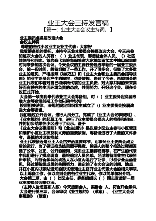 业主大会主持发言稿