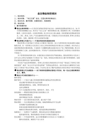 业主物业知识培训