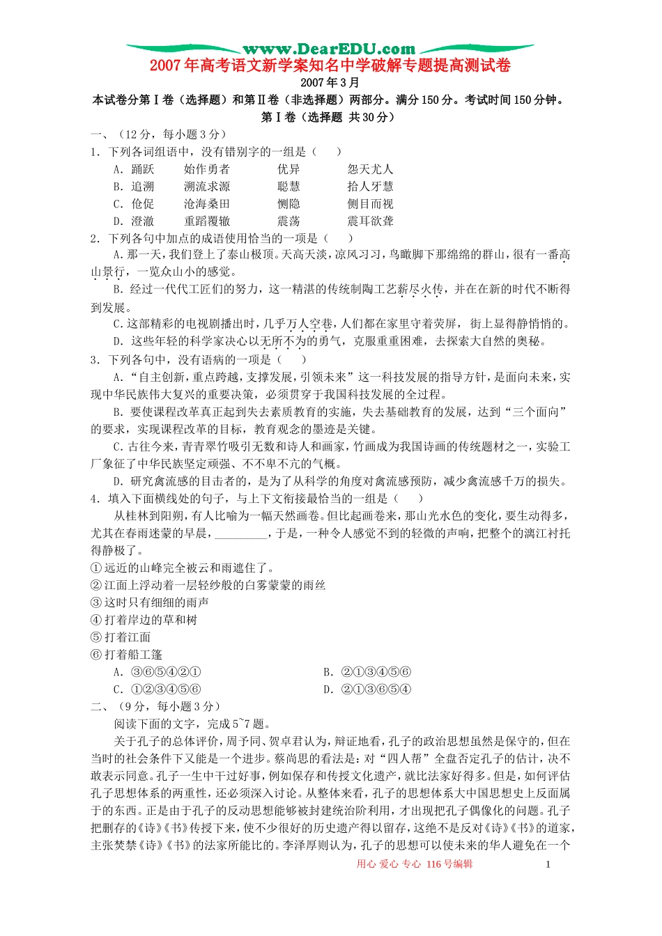 2007年高考语文新学案知名中学破解专题提高测试卷 新课标 人教版_第1页