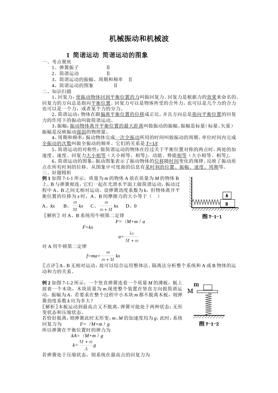 2008年高考物理江苏地区选修3-4机械振动和机械波复习学案_第1页