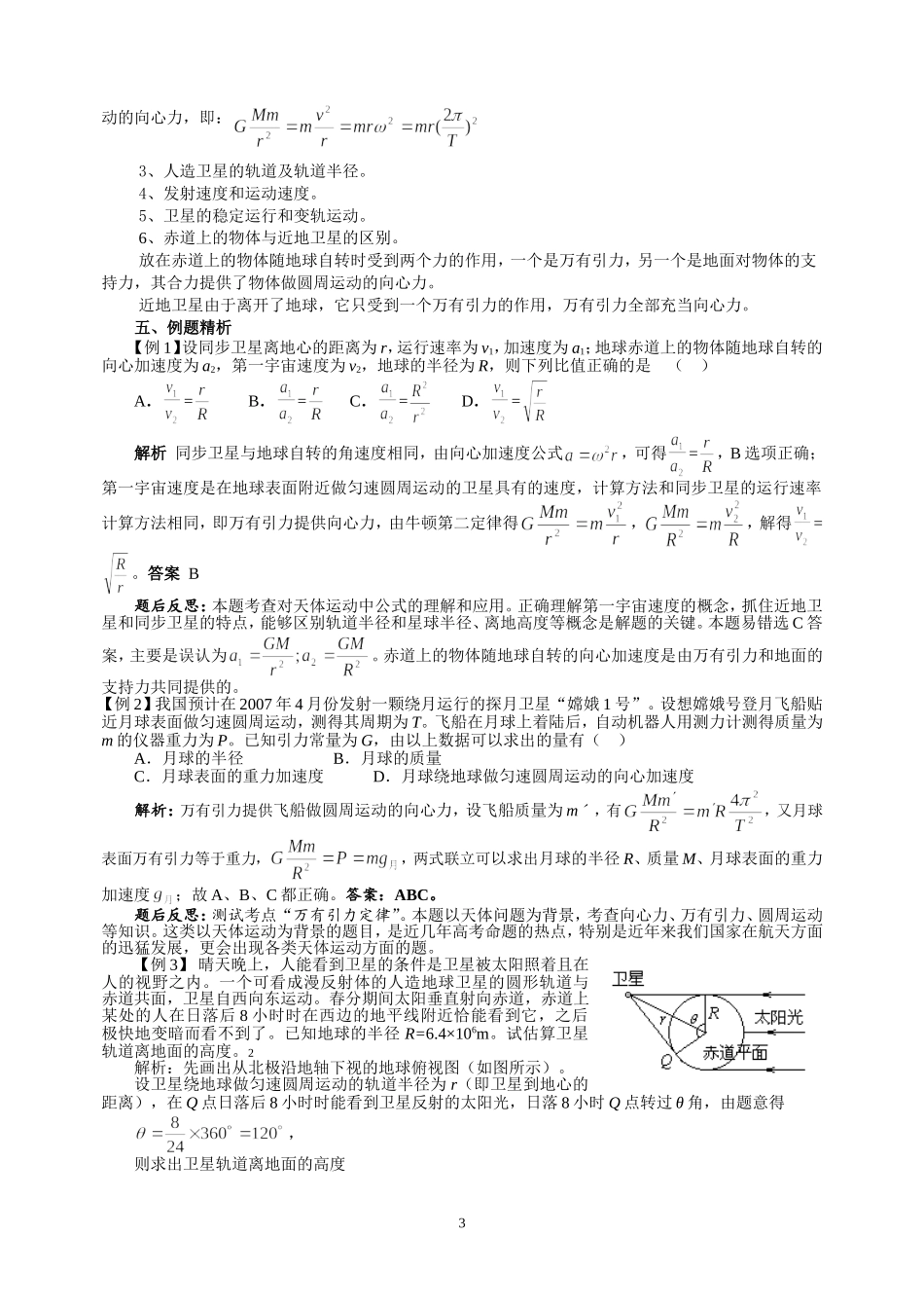 2008年高考物理开课教案 万有引力定律及其运用_第3页