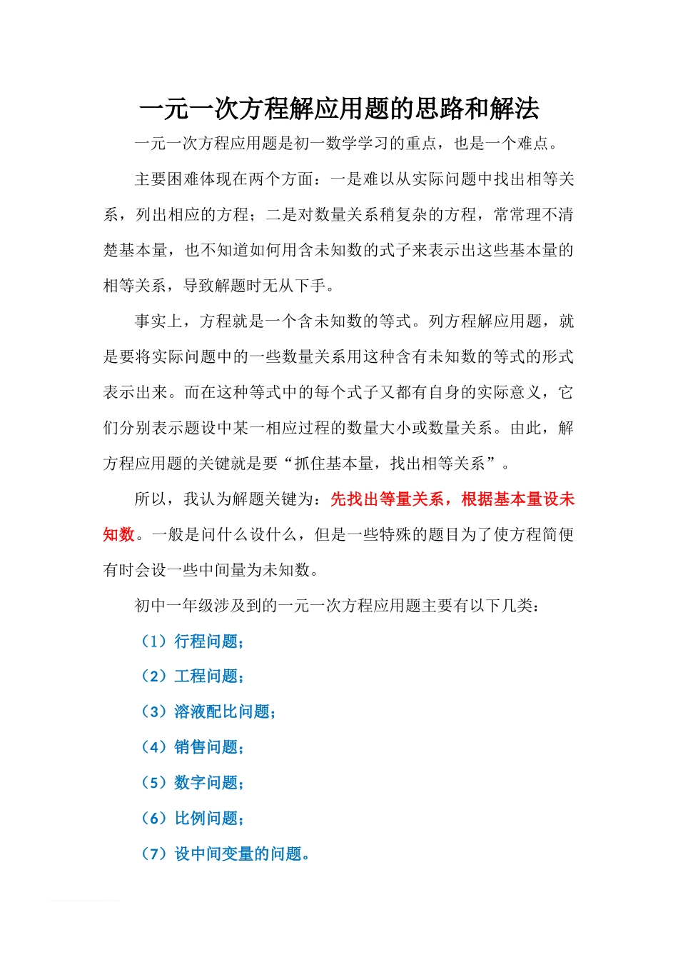 一元一次方程解应用题的思路和解法_第1页