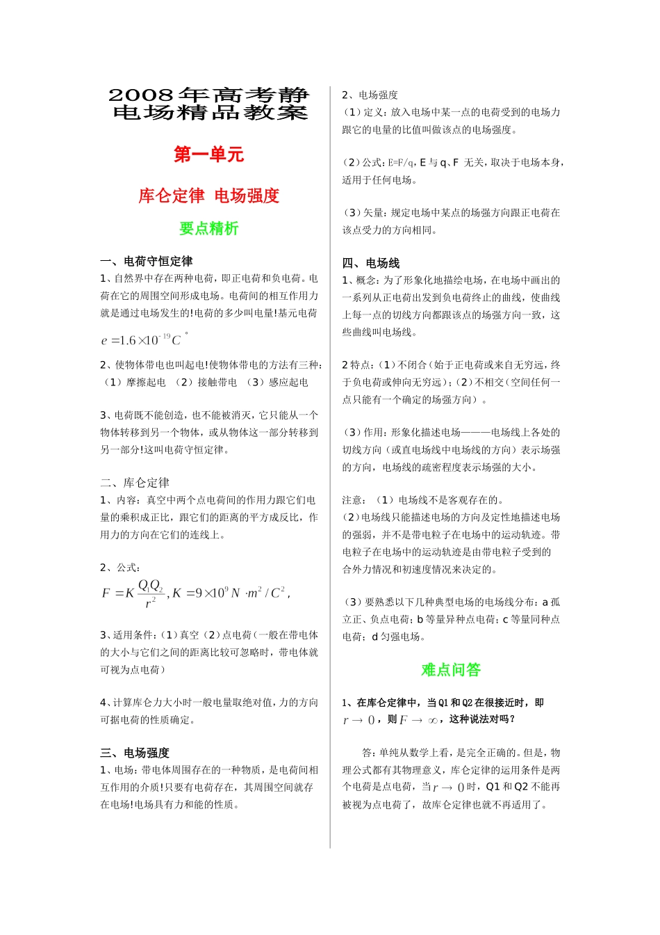 2008年高考物理一轮复习静电场精品教案_第1页