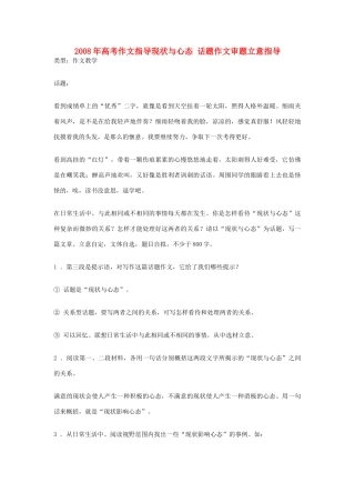 2008年高考语文 指导—现状与心态审题立意指导作文素材