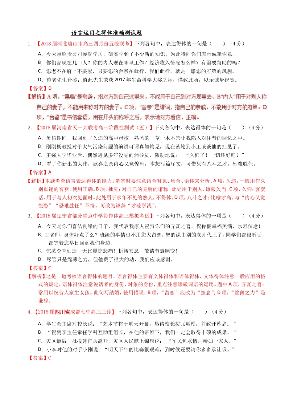 语言运用之得体准确测试题高考测试题_第1页