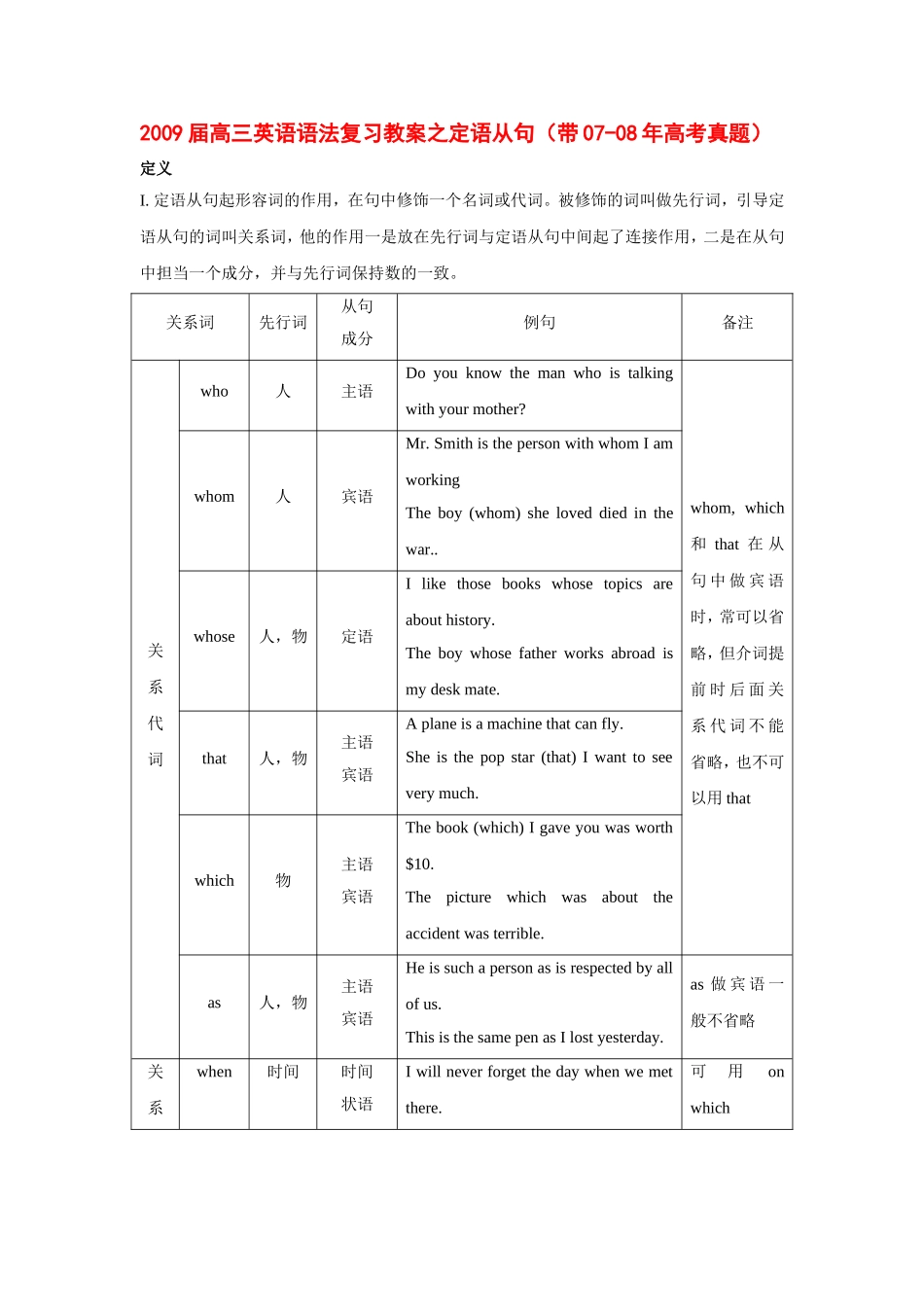2009届高三英语语法复习教案之定语从句（带07-08年高考真题）_第1页