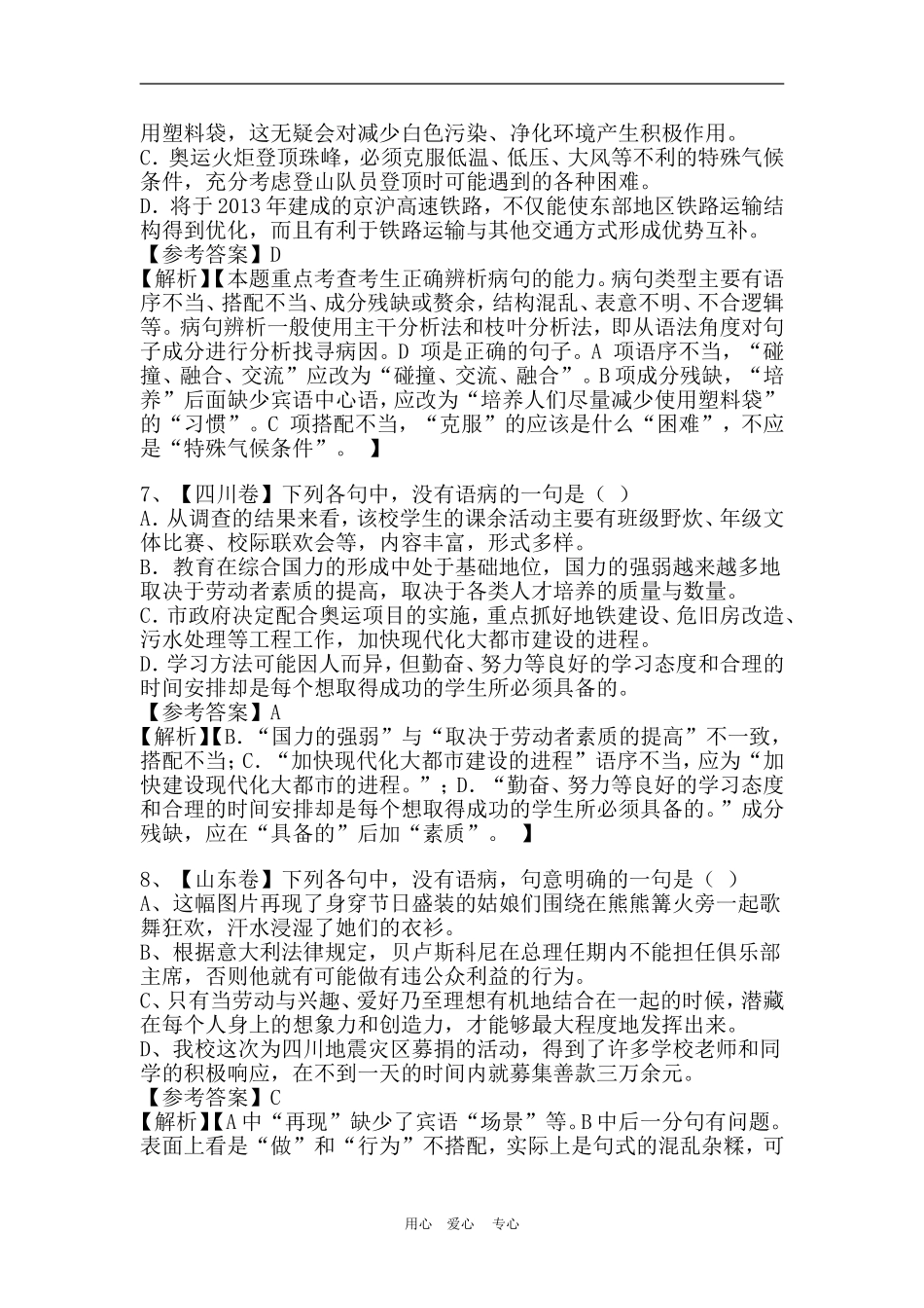 2008年高考语文试题语病辨析汇编文档 (3)_第3页