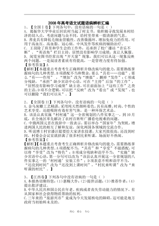 2008年高考语文试题语病辨析汇编文档 (3)