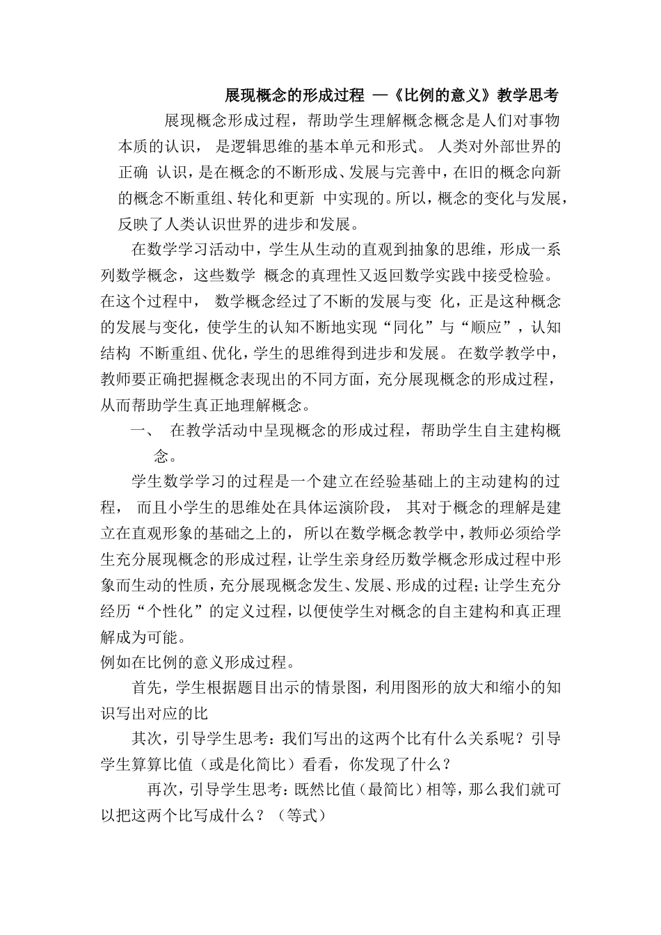 展现概念的形成过程 —《比例的意义》教学思考_第1页