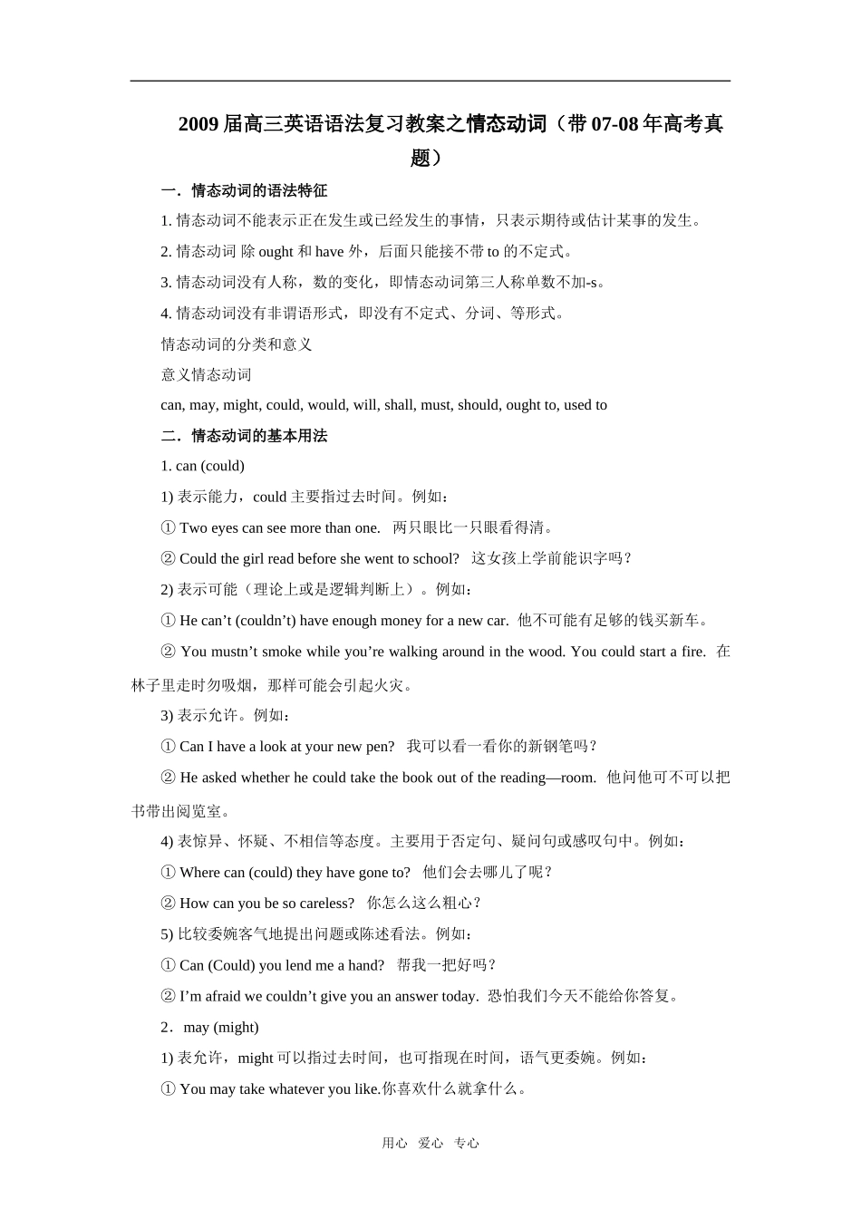 2009届高三英语语法复习教案之情态动词（带07-08年高考真题）_第1页